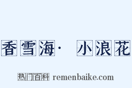 香雪海·小浪花是什么意思的图片